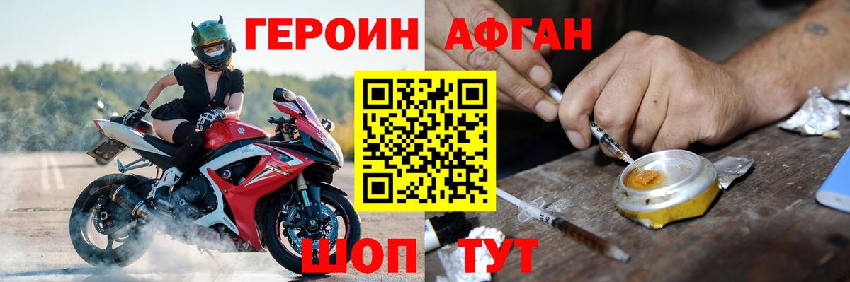 ГЕРОИН Афган Минусинск